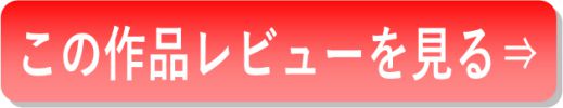 作品のレビューを見る3